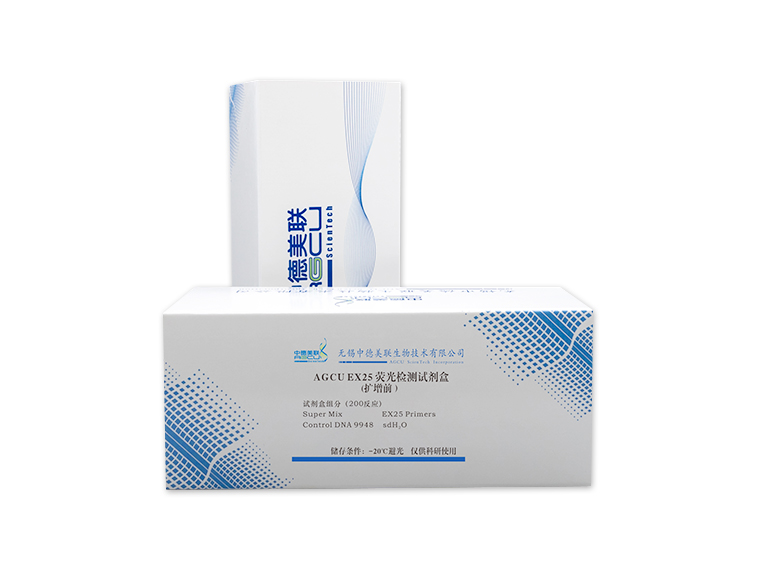 AGCU EX25熒光檢測(cè)試劑盒